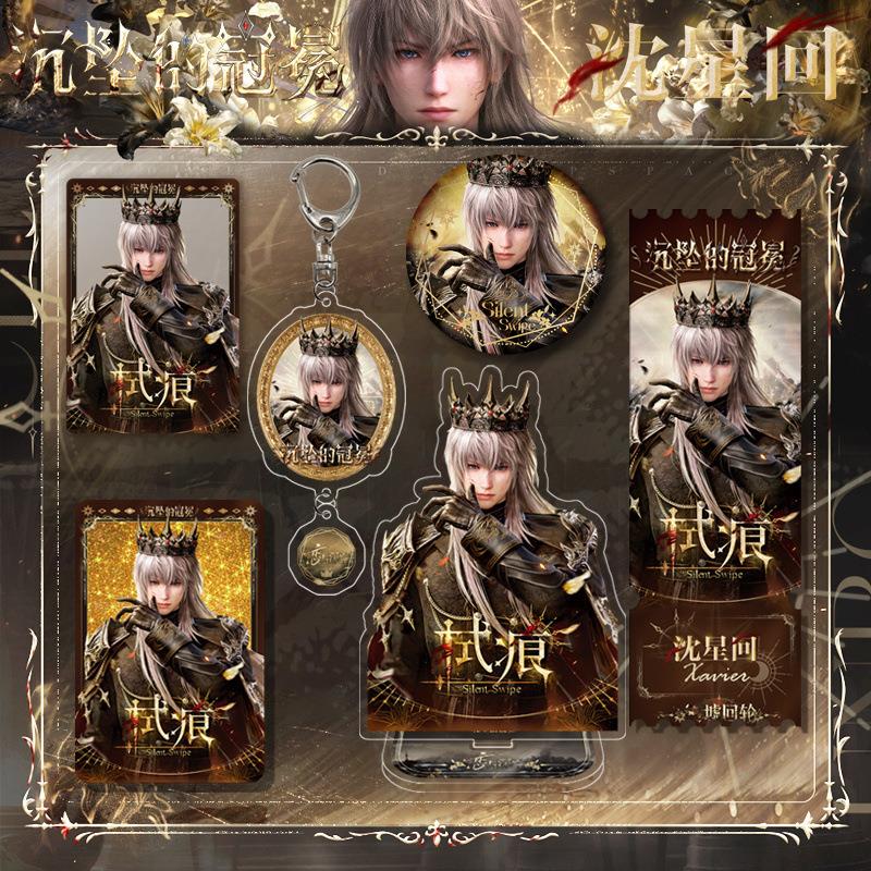 沈星回沉坠的冠冕系列套装周边大立牌钥匙扣徽章流麻透卡