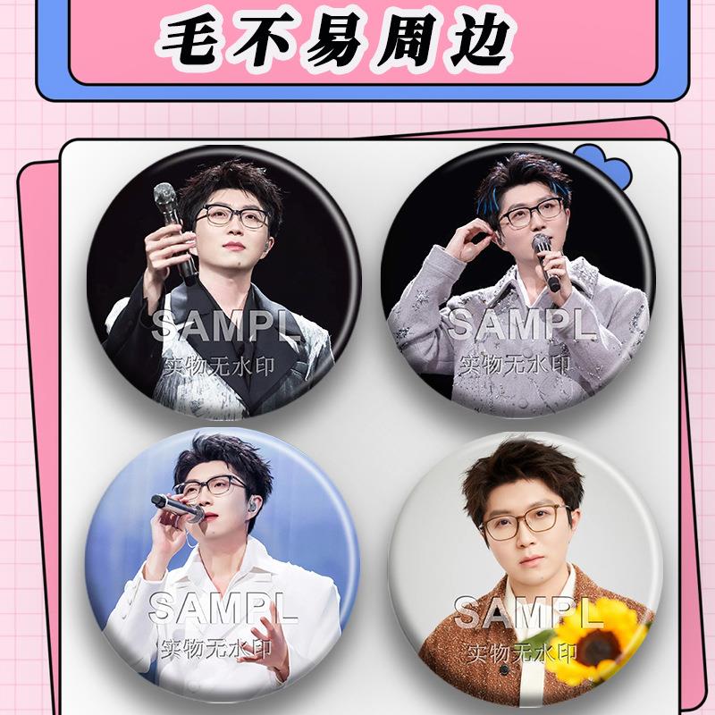 毛不易周边明星爱豆演唱会同款吧唧镭射马口铁徽章谷子痛包挂件