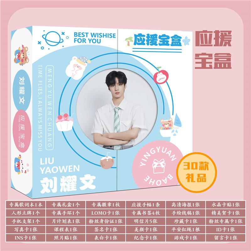 刘耀文专属应援宝盒 明星应援礼包 含明信片手环0种周边礼品