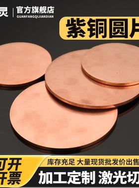 T2 紫铜圆板 圆铜片 铜垫片 实心铜圆片 0.5 0.8 1 1.5 2加工切割