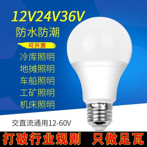 直流交流低压电瓶灯E27螺口led灯泡5V12V24V36V渔船机床矿井照明