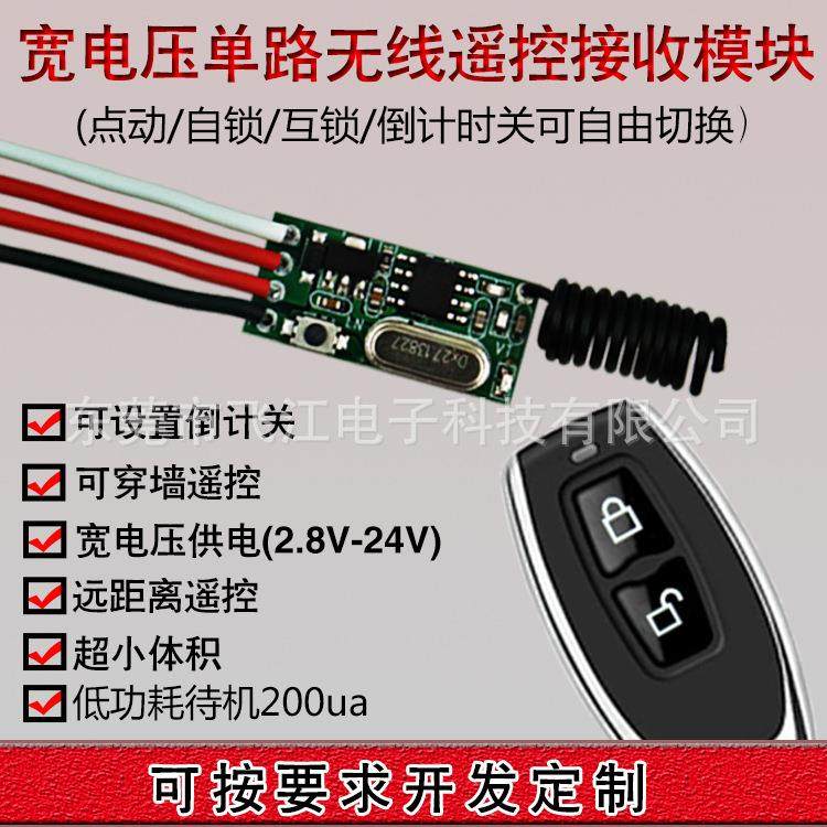 厂家直销2.8V-24V无线遥控开关电池供电低功耗接收模块迷你开关