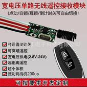厂家直销2.8V 24V无线遥控开关电池供电低功耗接收模块迷你开关