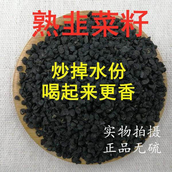熟韭菜籽生韭菜子配淫羊藿泡茶泡酒500克g炒韭菜籽起阳籽包邮韭菜