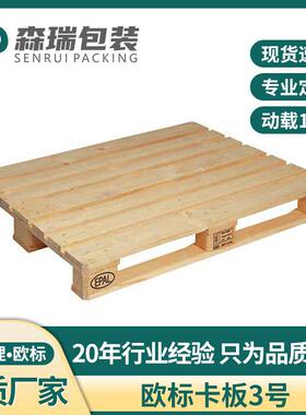 全新欧标3号蒸熏木卡板EPAL叉车运输地台垫板IPPC实木托盘栈板