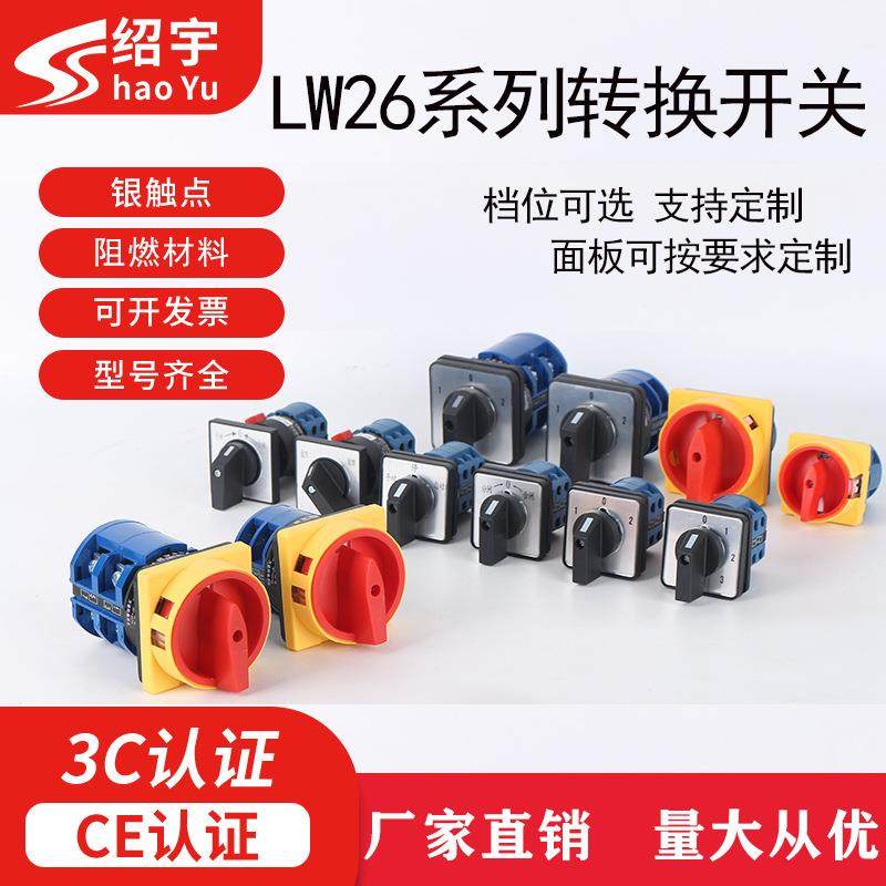 绍宇厂家供应万能转换开关LW26-20/2电源切换组合倒顺旋转开关20A