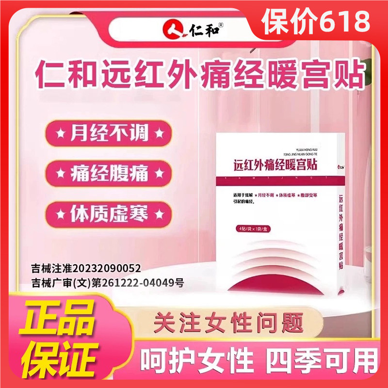 仁和远红外调经治疗贴痛经暖宫贴