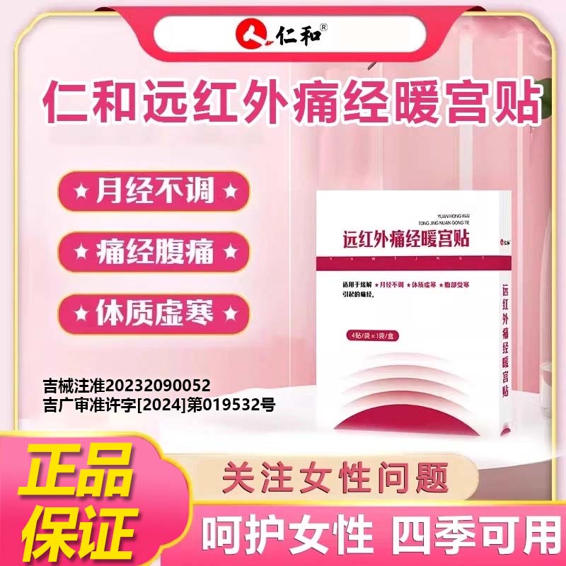 仁和远红暖宫理疗贴月经不调止痛