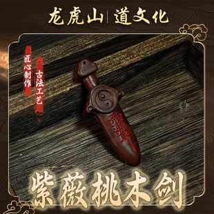 龙虎山发货天然雷击木七星紫薇讳桃木剑小挂件吊坠婴儿童平安护符