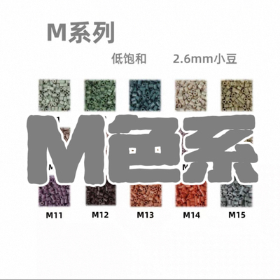 M色系豆豆喵拼豆MARD黄豆豆DODO小舞COCO同款货源2.6mm小豆补充包
