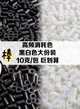 拼豆补充包2.6mm无孔黑白小豆可混用mard黄豆豆dodo融合豆手工diy