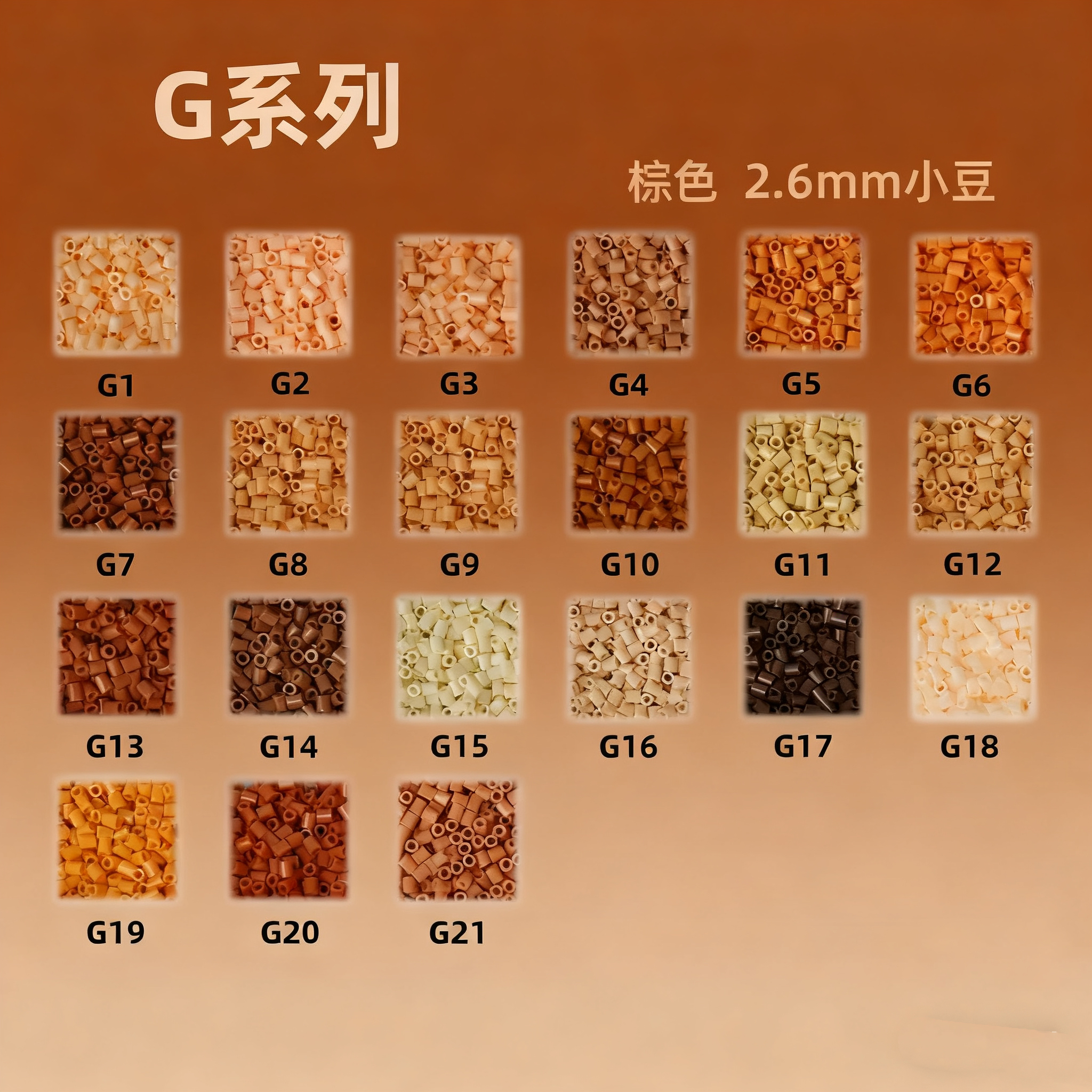 G色系豆豆喵2.6mm拼豆补充包1000粒袋装棕色融合豆mard同厂融合豆