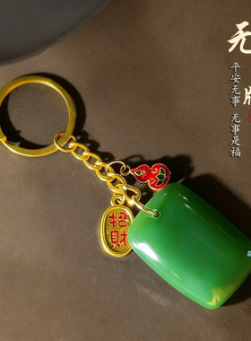 普陀手作仿和田玉绿色平安无事牌钥匙扣送家人礼物万事顺遂挂件