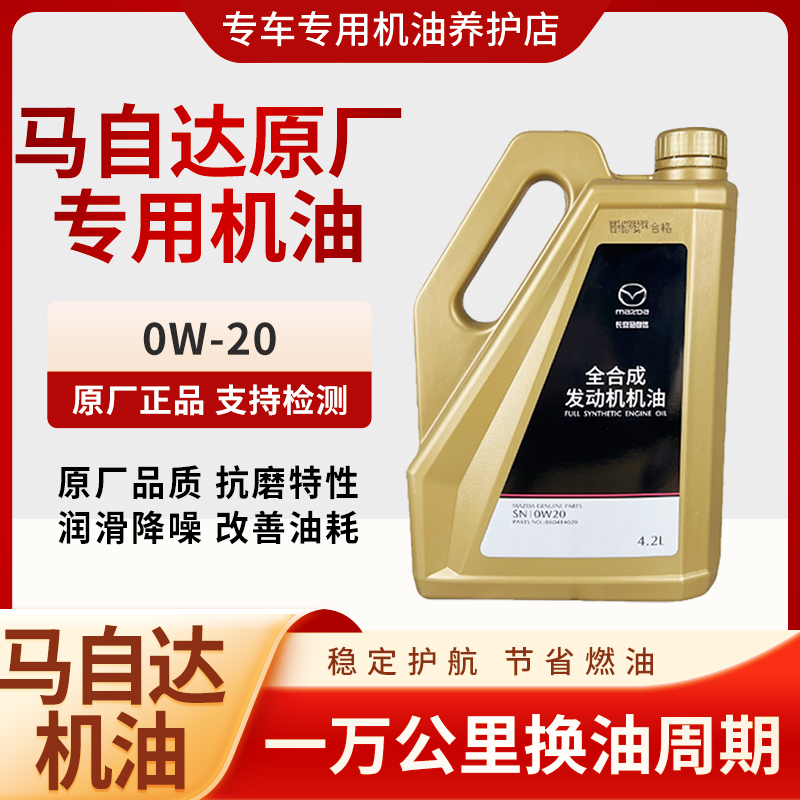 马自达昂克赛拉马3马6马8XC30CX4CX5阿特兹星骋睿翼原厂专用机油