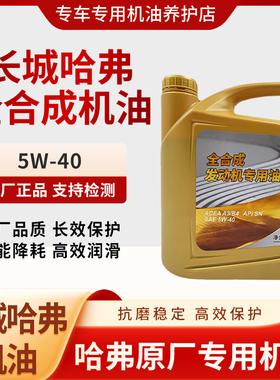 哈弗H6H1H2H3H4H5H7H8风骏M4C30C50哈佛酷派VV5VV7原厂全合成油机