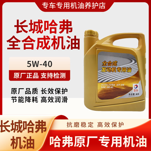 哈弗H6H1H2H3H4H5H7H8风骏M4C30C50哈佛酷派VV5VV7原厂全合成油机