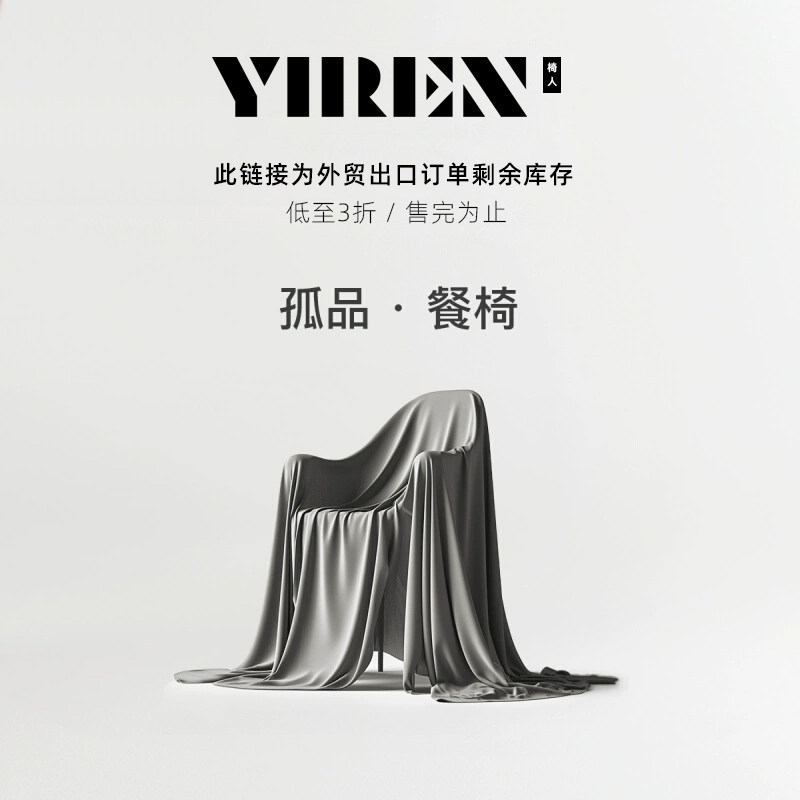 YI REN餐椅秒杀（按库存下单 售完为止）