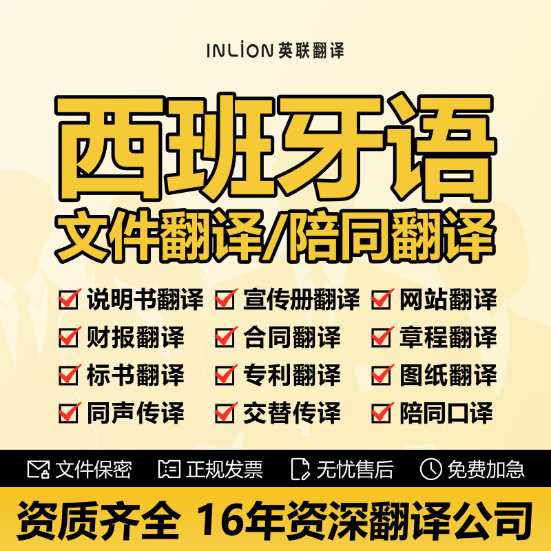 西班牙语专业翻译贸易说明书图纸标书文件西语服务陪同现场口译