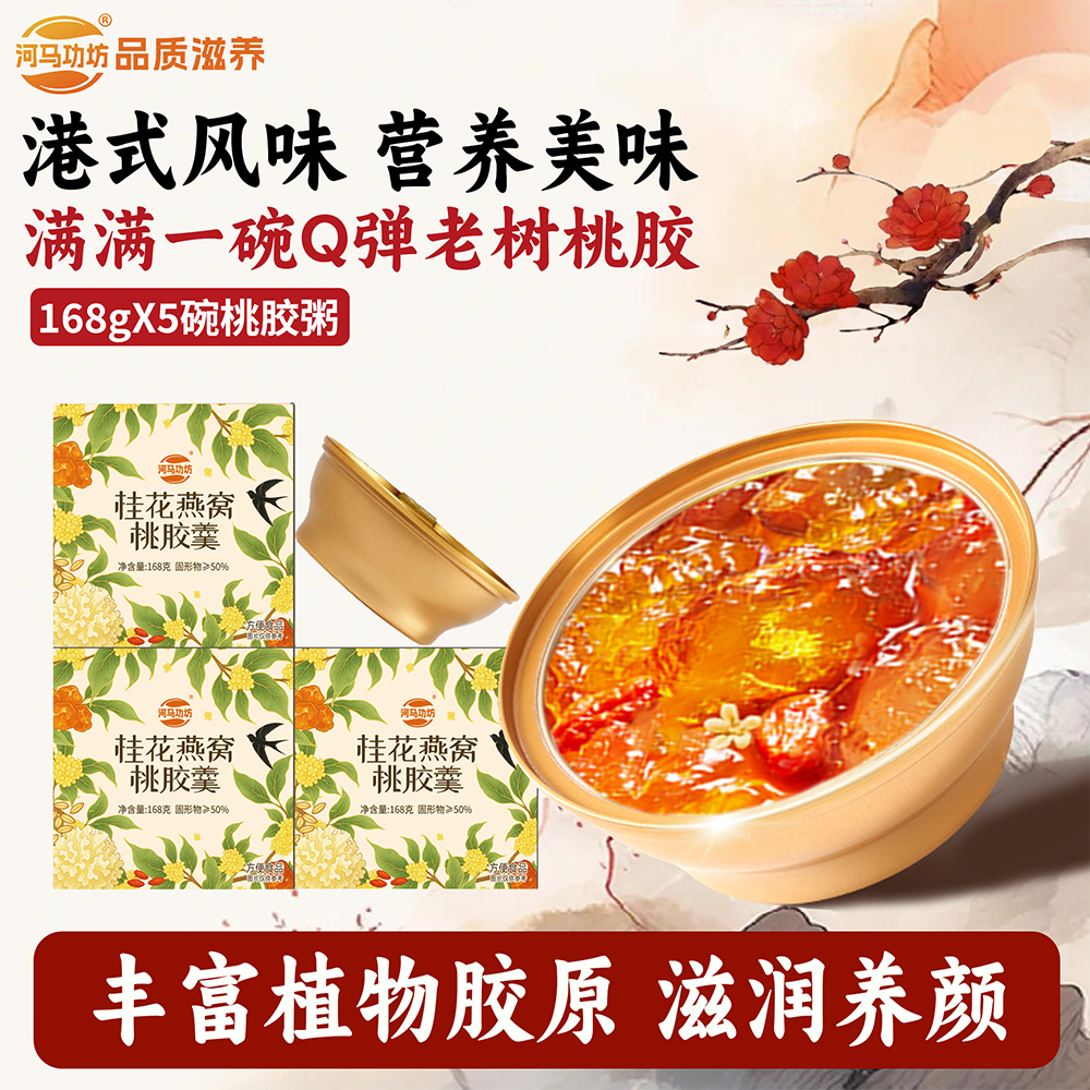 河马功坊桂花燕窝桃胶羹即食粥速食营养代餐甜品羹早餐代餐粥整箱
