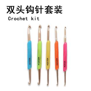 彩色TPR软胶双头铝钩针手工编织工具毛线钩针金属防锈钩针套装