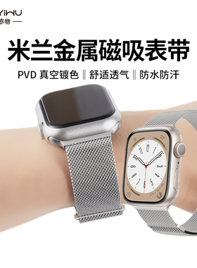 物亦物适用iwatch10表带S9苹果S8手表S10米兰尼斯Applewatch9金属SE智能8男S7腕带磁吸7高级ultra2女运动S6