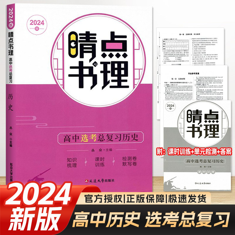 2024版睛点书理高中选考第一1轮总复习历史附知识梳理+课时训练+检测卷默写卷晴点高中历史选考必刷题总复习训练
