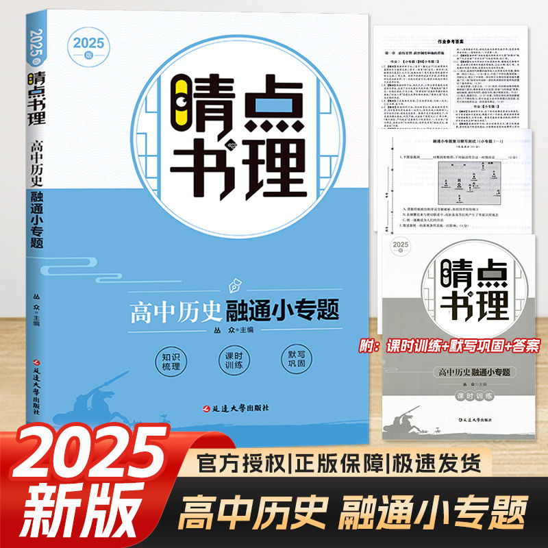 2025版睛点书理高中历史融通小专题 第二2轮总复习历史附知识梳理+课时训练+检测卷默写卷晴点高中历史选考必刷题总复习训练