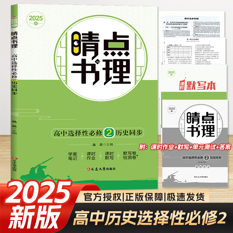 2025版睛点书理高中同步选择性必修2历史经济与社会生活附同步解读+课时作业+过关检测+答案 晴点高中历史同步课本练习训练必刷题