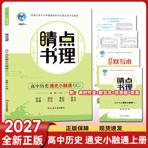 2027版睛点书理高中历史通史小融通上册 二轮总复习附同步解读+课时作业+单元检测+课时默写+答案 晴点高中历史课本练习必刷题