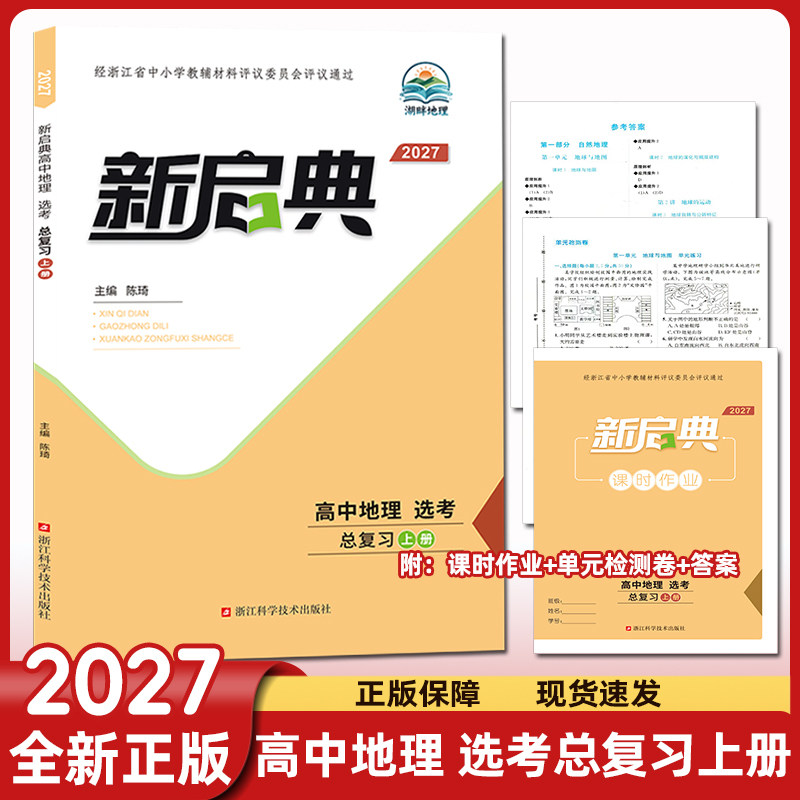 2027新版新启典高中地理选考总复习上册下册浙江高考选考地理湖畔地理睛点书理浙江省评议教辅课时作业单元检测试卷浙江科学技术图片