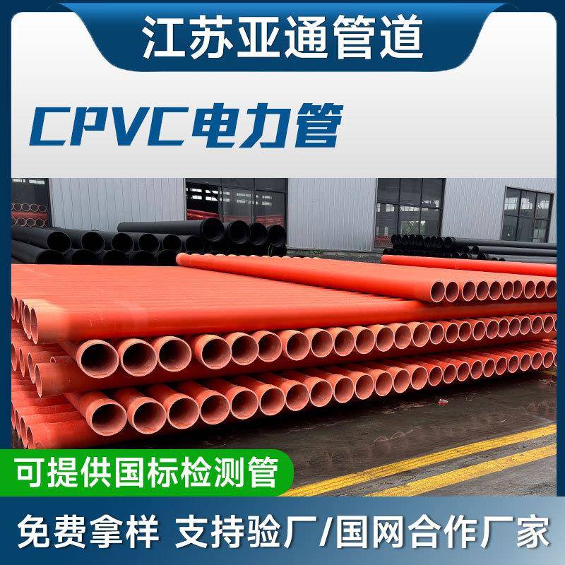 亚通管道厂家直供通讯光缆穿线保护套管CPVC电力管
