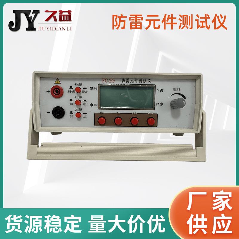 FC-2G防雷元件测试仪压敏电阻测试仪数字SPD电浪涌保护器测量仪