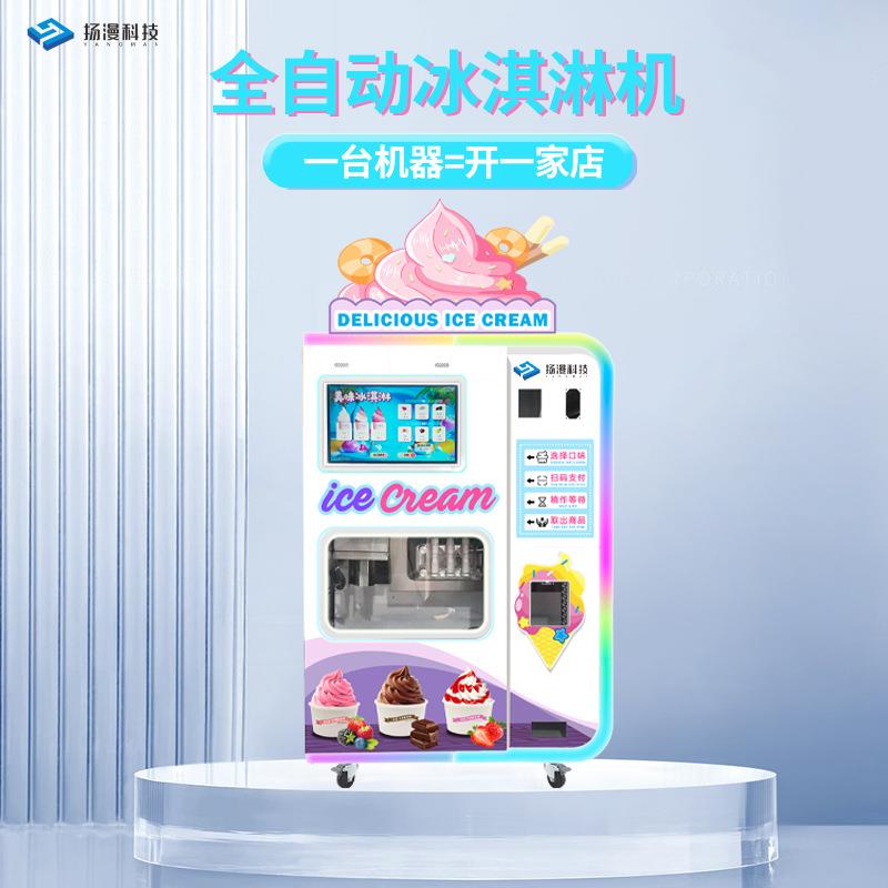 新款智能全自动冰淇淋机商用景区雪糕机冰激凌机器售卖机赚钱项目