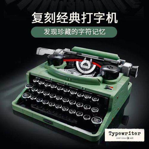 复古打字机积木益智拼装