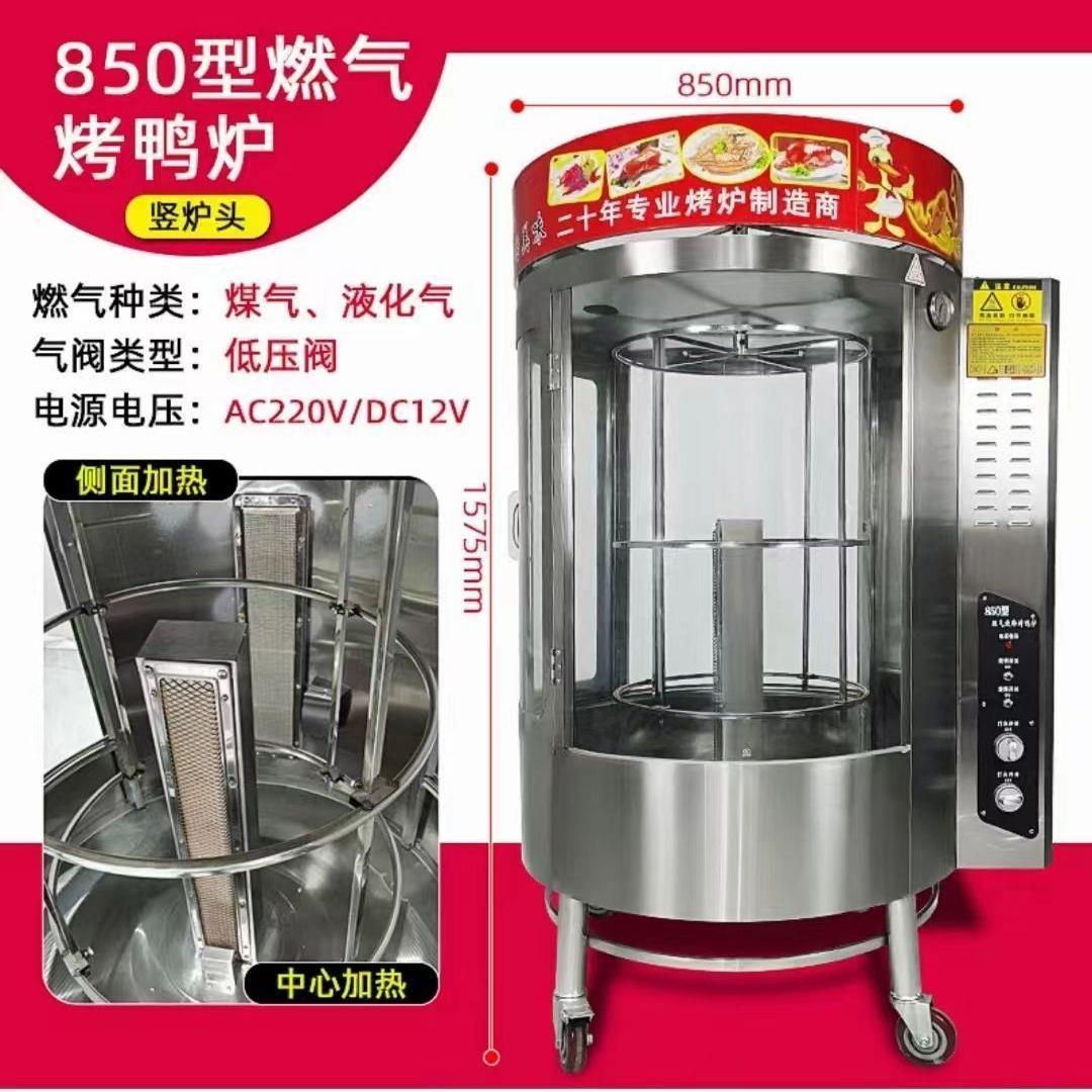 850型烤鸭炉全燃气旋转箱