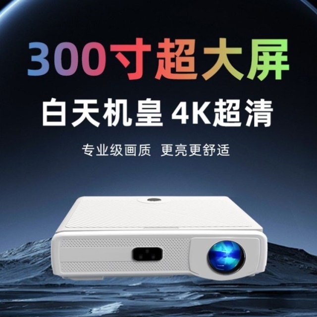 新款大品牌投影仪家用4K超高清墙上白天强光直投家居智能影院电视