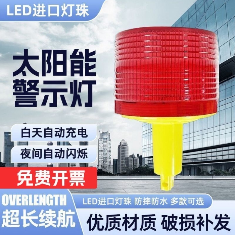 太阳能警示灯灯交通施工信号灯塔吊夜间LED障碍灯工地警示闪光灯