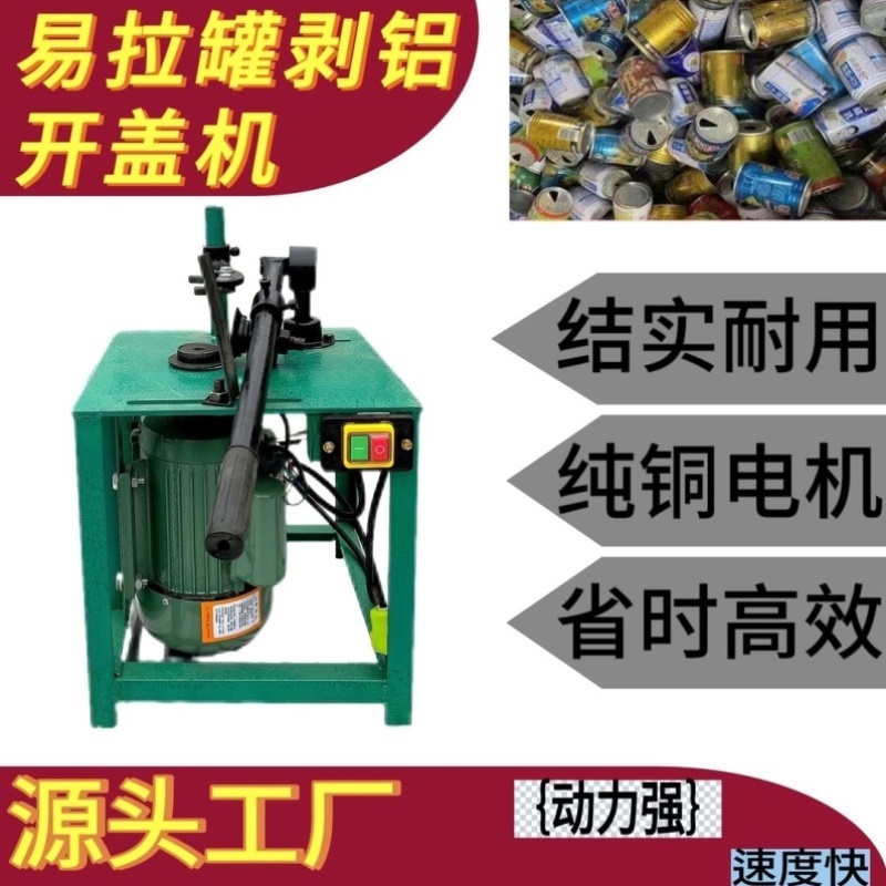 易拉罐拨铝机剥盖机铝铁分离机切盖扒盖适用各种易拉罐全自动设备