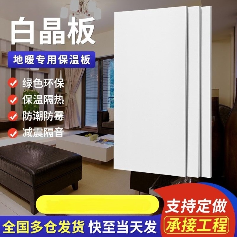 白晶板地暖专用保温板xps挤塑板室内墙壁保温板高密度隔热泡沫板