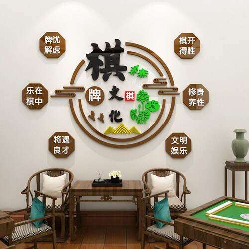 国潮麻将馆创意墙贴娱乐