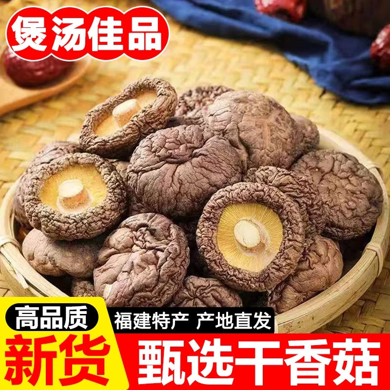 精选香菇干货花菇剪脚肉厚干蘑菇新货干花菇土特产农家精选