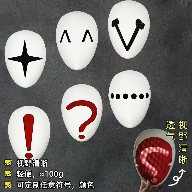 标点符号情绪原创面具剧本杀道具