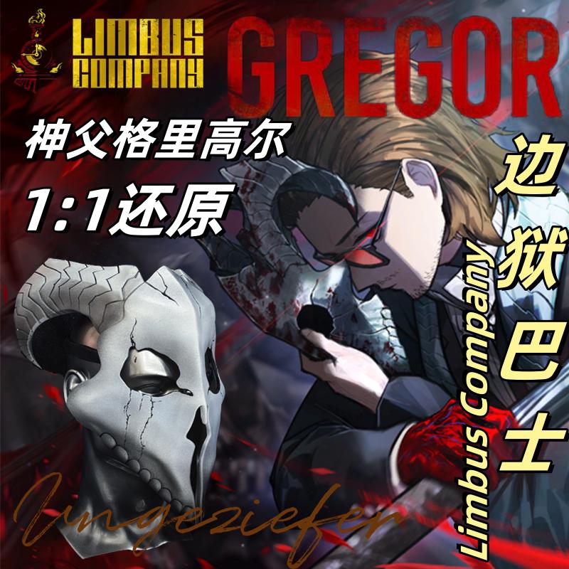 边狱巴士格里高尔cos面具神父