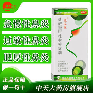 达芬霖 盐酸羟甲唑啉喷雾剂 20ml急慢性鼻炎 鼻窦炎 过敏性鼻炎
