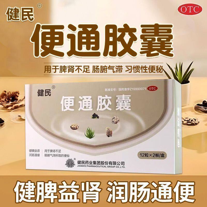 武汉 健民 便通胶囊 0.35g*24粒/盒 健脾益肾 润肠通便 大便秘结