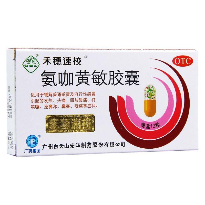 【禾穗速校】氨咖黄敏胶囊1mg10mg15mg25mg*12粒/盒鼻塞流行性感冒头痛发热感冒