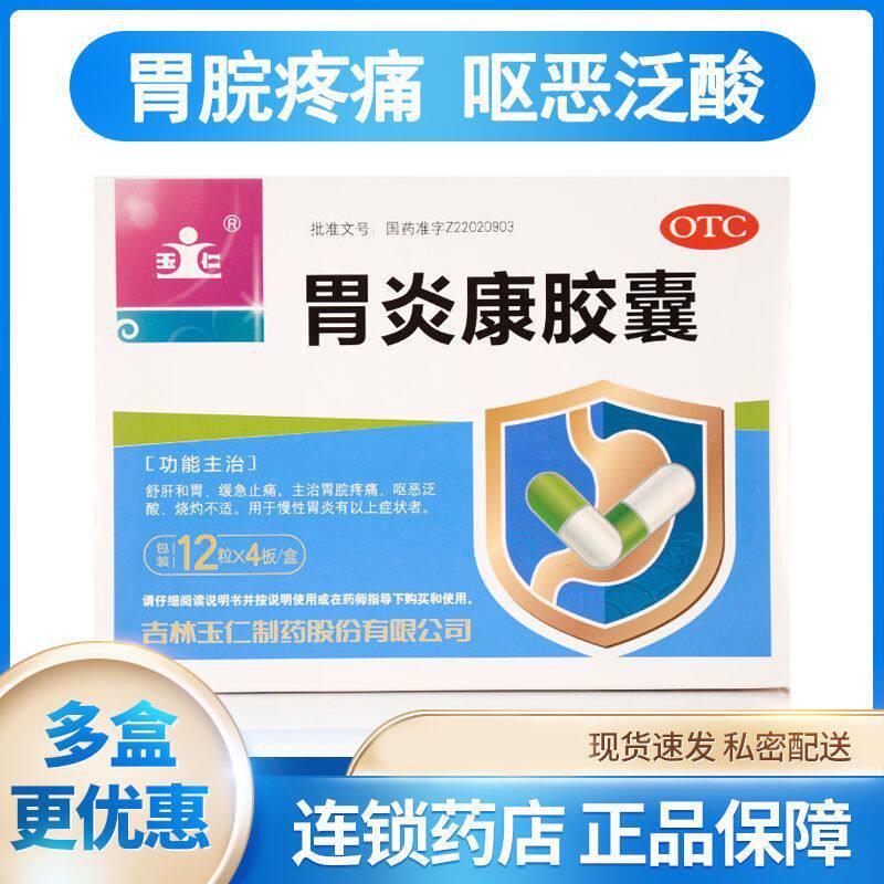玉仁 胃炎康胶囊 48粒 舒肝和胃 缓急止痛 呕恶泛酸 用于慢性胃炎