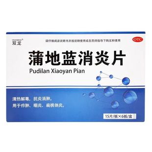 包邮}双龙 蒲地蓝消炎片 0.31g*90片/盒 疖肿 咽炎扁桃体炎