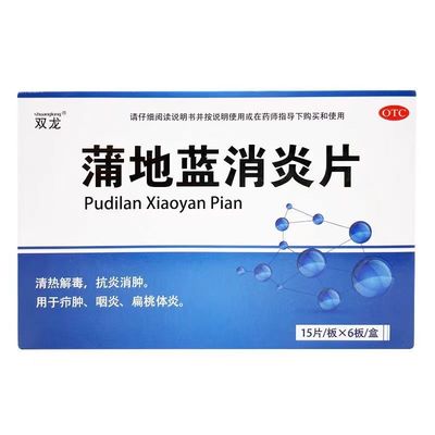 【双龙】蒲地蓝消炎片0.31g*90片/盒咽炎抗炎疖肿清热解毒扁桃体炎