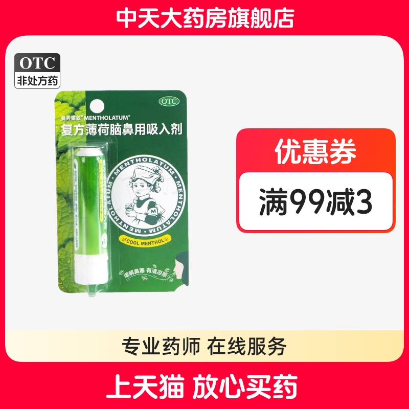 【曼秀雷敦】复方薄荷脑鼻用吸入剂0.675g*1支/盒鼻塞过敏性鼻炎感冒鼻炎咽喉